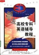 普通高校专科英语辅导教程（1998 PDF版）