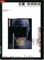 位置·时间和点 德国著名广告设计大师乌韦·勒斯 1998 PDF电子版封面 7532219321 赵燕编著