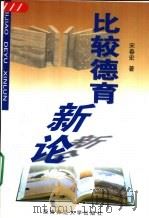 比较德育新论（1999 PDF版）