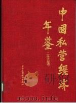 中国私营经济年鉴  1996（1996 PDF版）