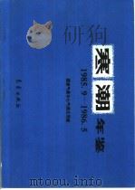 寒潮年鉴  1985.9-1986.5（1999 PDF版）