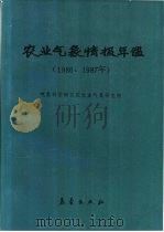 农业气象情报年鉴  1986、1987年（1989 PDF版）