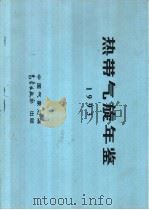 热带气旋年鉴  1993（ PDF版）