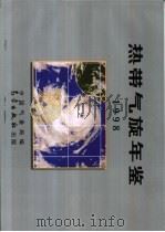 热带气旋年鉴  1998（1999 PDF版）
