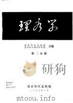 理疗学  第2分册（1957 PDF版）