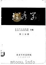 理疗学  第3分册（1974 PDF版）