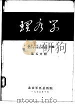 理疗学 第5分册 1975 PDF电子版封面 北京军区总医院,北京市小汤山疗养院