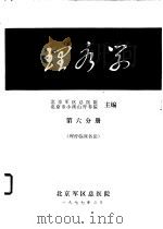 理疗学  第6分册  理疗临床各论（1977 PDF版）