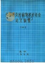 全国针灸针麻学术讨论会论文摘要  1（1976 PDF版）