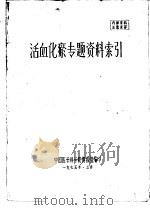 专题资料索引  养猪（1975 PDF版）
