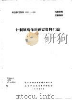 针刺镇痛作用研究资料汇编（1976 PDF版）