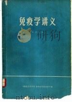 免疫学讲义（1975 PDF版）