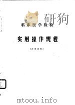 临床医学检验  实用操作规程（ PDF版）