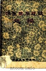 中医临床经验选编（1974 PDF版）