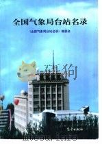 全国气象局台站名录（1998 PDF版）