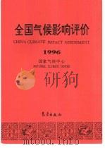 全国气候影响评价  1996（1997 PDF版）