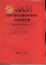 气象部门专业气象有偿服务收费项目标准文件汇编（1990 PDF版）