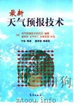 最新天气预报技术（1997 PDF版）