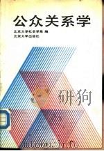 公众关系学（1990 PDF版）