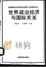 世界政治经济与国际关系（1993 PDF版）