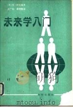未来学入门（1983 PDF版）
