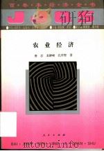 农业经济（1994 PDF版）