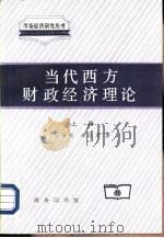 当代西方财政经济理论  上下（1995 PDF版）