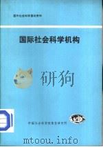 国际社会科学机构（1982 PDF版）