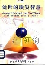 处世的顶尖智慧（1997 PDF版）