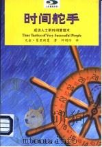 时间舵手  成功人士的时间管理术（1997 PDF版）