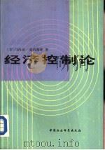 经济控制论（1989 PDF版）