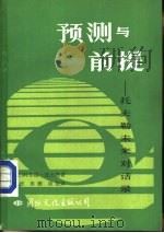 预测与前提-托夫勒未来对话录（1984 PDF版）