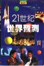 21世纪世界预测（1996 PDF版）