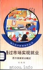 通过市场实现就业  西方国家就业概述（1994 PDF版）