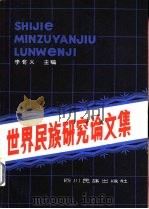 世界民族研究论文集（1981 PDF版）