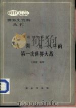世界史资料丛刊  近代史部分  一九一四-一九一八年第一次世界大战（1982年11月第1版 PDF版）
