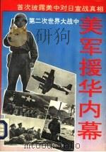 第二次世界大战中美军援华内幕 1994 PDF电子版封面 7220024282 杨峻英,郁山等编撰