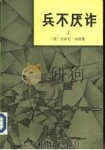 兵不厌诈 (上册) 1982年10月第1版 PDF电子版封面 (英)安东尼·布朗著 刘其中 金绍卿等译