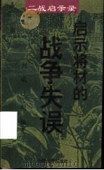 启示将才的战争失误（1995 PDF版）