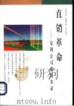 直销革命  安利公司成长实录（1997 PDF版）