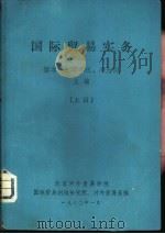 国际贸易实务  上（1980 PDF版）