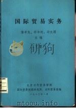 国际贸易实务下（1980 PDF版）