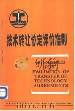 技术转让协定评价准则（1984 PDF版）