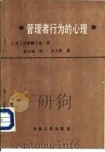 管理者行为的心理（1986 PDF版）