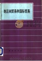 地区间贸易和国际贸易（1986 PDF版）