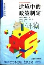 逆境中的政策制定（1996年01月第1版 PDF版）