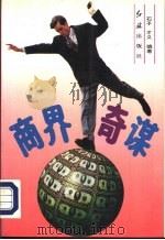 商界奇谋（1994 PDF版）