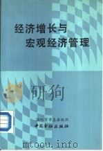 经济增长与宏观经济管理  国际研讨会论文集（1987 PDF版）