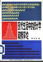 现代生活中的统计学和概论论 1987 PDF电子版封面 13031·3580 韩冠堂编