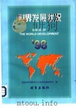 世界发展状况  98（1998 PDF版）